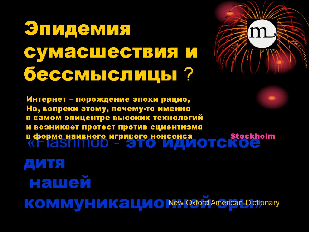 Эпидемия сумасшествия и бессмыслицы ? «Flashmob - это идиотское дитя нашей коммуникационной эры» Интернет